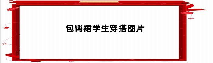 包臀裙学生穿搭图片