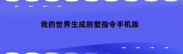 我的世界生成别墅指令手机版
