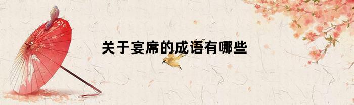 关于宴席的成语有哪些