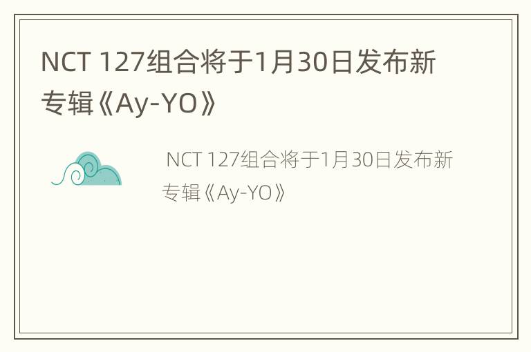 NCT 127组合将于1月30日发布新专辑《Ay-YO》