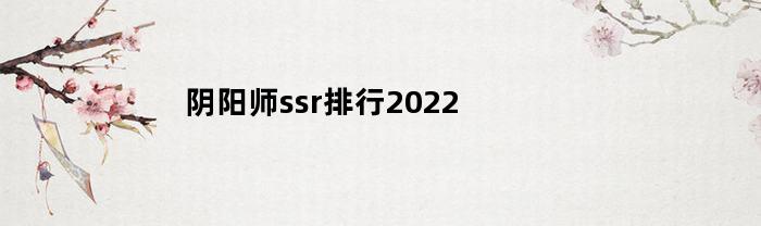 阴阳师ssr排行2022