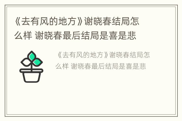 《去有风的地方》谢晓春结局怎么样 谢晓春最后结局是喜是悲