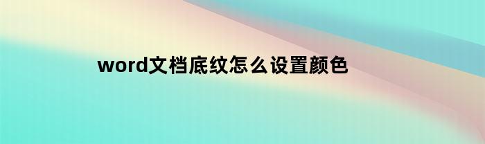 word文档底纹怎么设置颜色