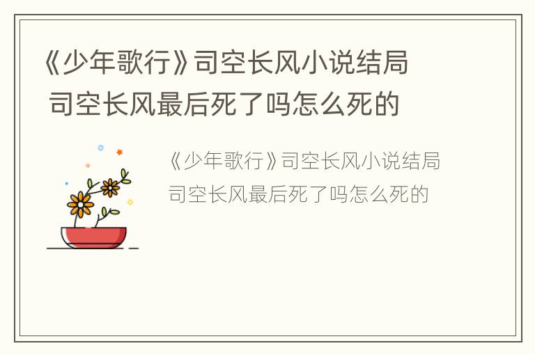 《少年歌行》司空长风小说结局 司空长风最后死了吗怎么死的