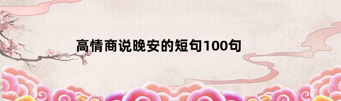 高情商说晚安的短句100句