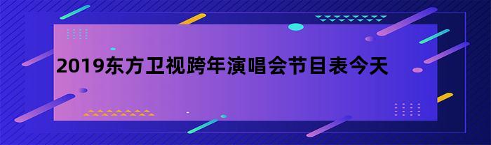 2019东方卫视跨年演唱会节目表今天