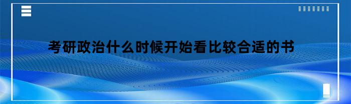 考研政治什么时候开始看比较合适的书