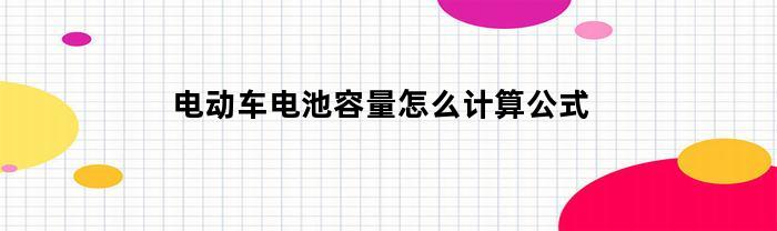 电动车电池容量怎么计算公式