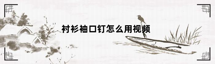 衬衫袖口钉怎么用视频