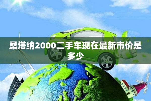 桑塔纳2000二手车现在最新市价是多少