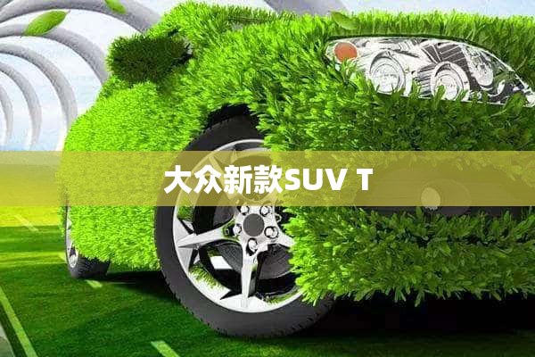 大众新款SUV T