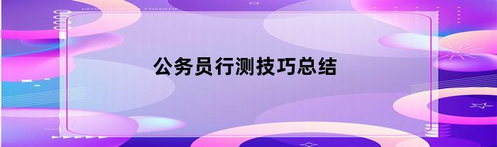 公务员行测技巧总结