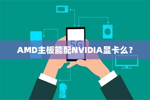 AMD主板能配NVIDIA显卡么？