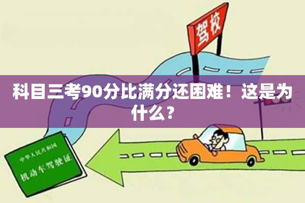 科目三考90分比满分还困难！这是为什么？