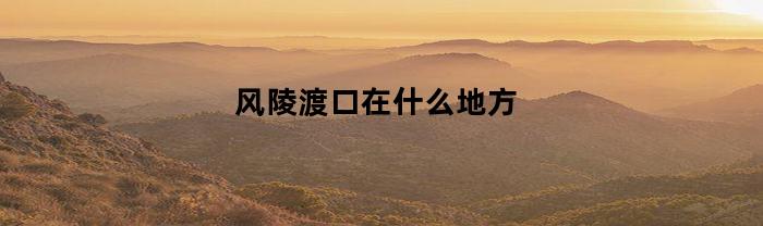 风陵渡口在什么地方