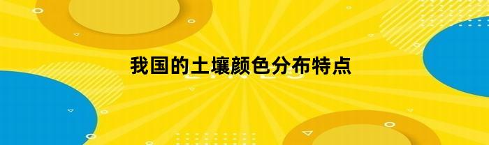 我国的土壤颜色分布特点