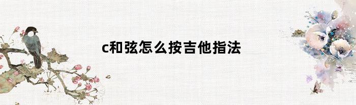 c和弦怎么按吉他指法
