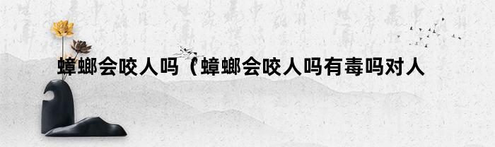 蟑螂会咬人吗（蟑螂会咬人吗有毒吗对人有危害吗）