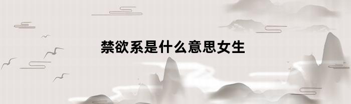 禁欲系是什么意思女生