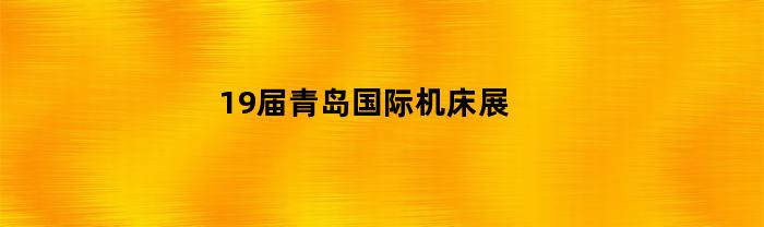 19届青岛国际机床展