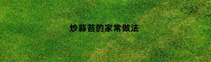 炒蒜苔的家常做法