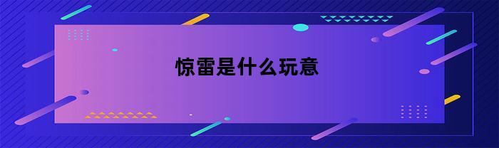 惊雷是什么玩意