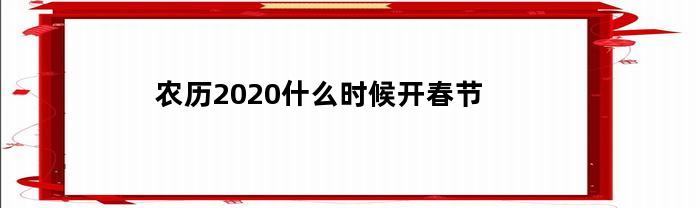 农历2020什么时候开春节