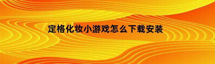 定格化妆小游戏怎么下载安装