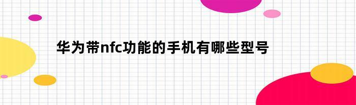 华为哪些型号的手机支持NFC功能？