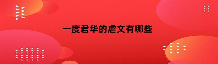 一度君华的虐文有哪些