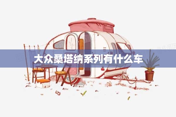 大众桑塔纳系列有什么车