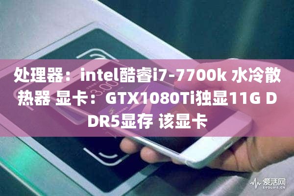 处理器：intel酷睿i7-7700k 水冷散热器 显卡：GTX1080Ti独显11G DDR5显存 该显卡