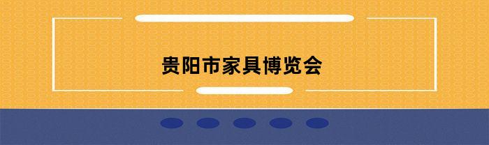 贵阳市家具博览会