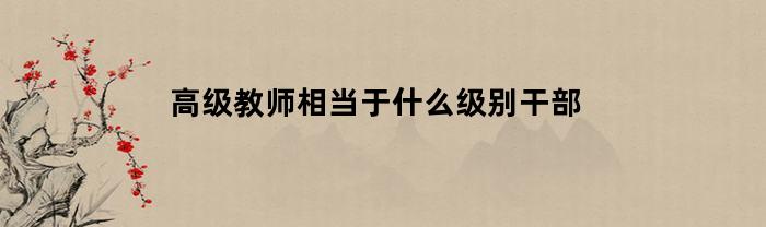 高级教师相当于什么级别干部