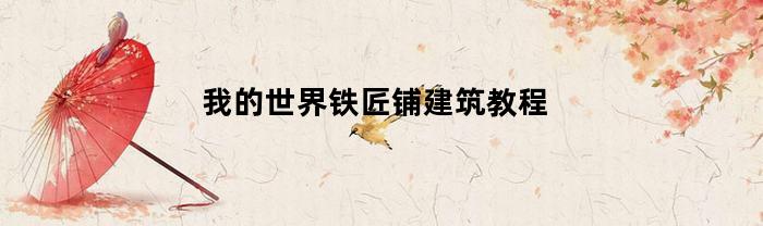 我的世界铁匠铺建筑教程