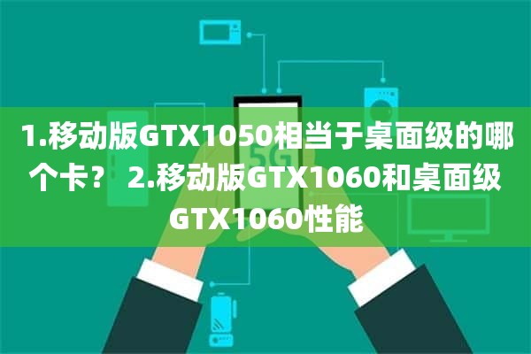 1.移动版GTX1050相当于桌面级的哪个卡？ 2.移动版GTX1060和桌面级GTX1060性能