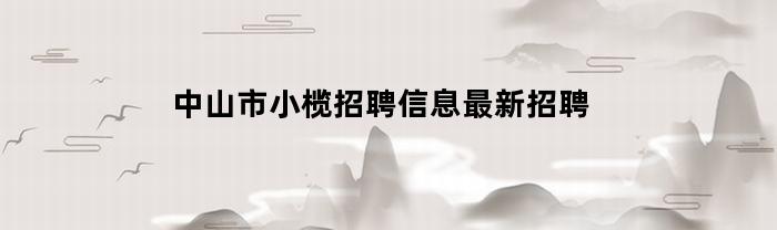 中山市小榄招聘信息最新招聘