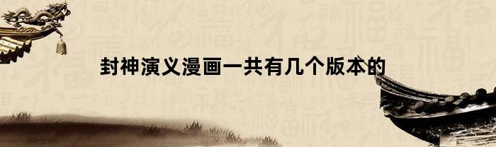 封神演义漫画一共有几个版本的