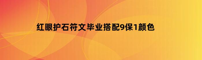 红眼护石符文毕业搭配9保1颜色