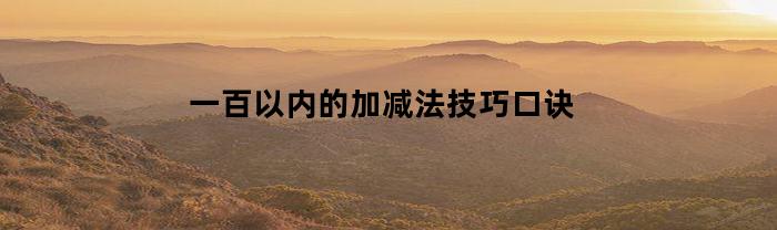 一百以内的加减法技巧口诀