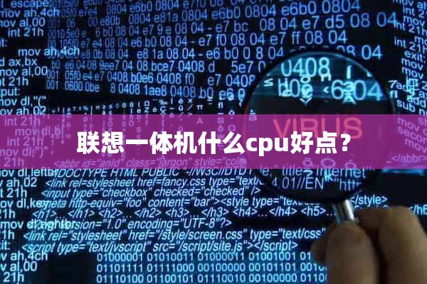 联想一体机什么cpu好点？