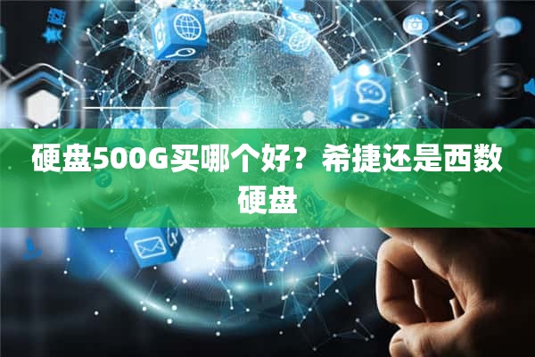 硬盘500G买哪个好？希捷还是西数硬盘