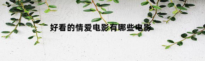 好看的情爱电影有哪些电影