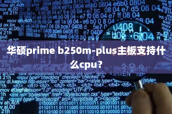 华硕prime b250m-plus主板支持什么cpu？