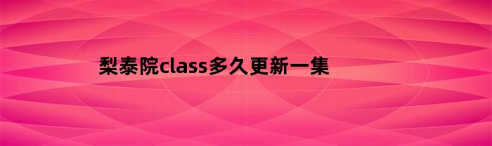 梨泰院class多久更新一集