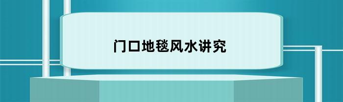 大门地毯的风水禁忌