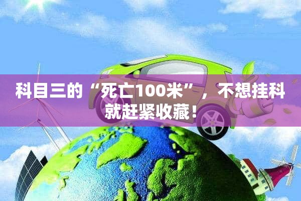 科目三的“死亡100米”，不想挂科就赶紧收藏！