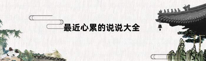 最近心累的说说大全