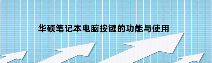 华硕笔记本电脑按键的功能与使用