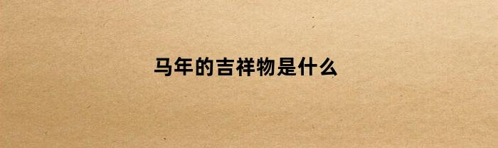马年的吉祥物是什么